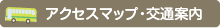 アクセスマップ・交通案内