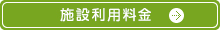 施設のご案内・料金