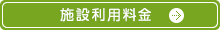 施設のご案内・料金