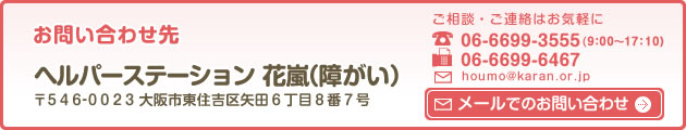 ヘルパーステーション(障がい) TEL.06-6699-3555
