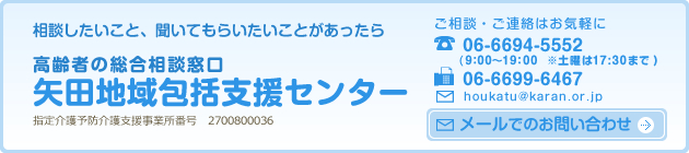 矢田地域包括支援センター　TEL.06-6694-5552