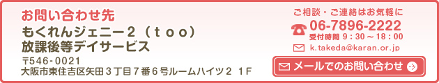 お問い合わせ先　もくれんジェニー２(too) 放課後等デイサービス