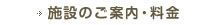 施設のご案内・料金