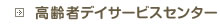 高齢者デイサービス