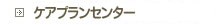 地域連携室・ケアプランセンター