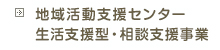 生活支援・相談支援事業