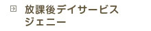 放課後等デイサービス ジェニー