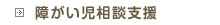 障がい児相談支援