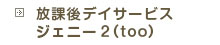 放課後等デイサービス ジェニー2(too)