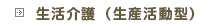 生活介護（生産活動型）