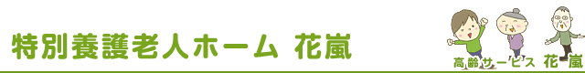 特別養護老人ホーム　花嵐