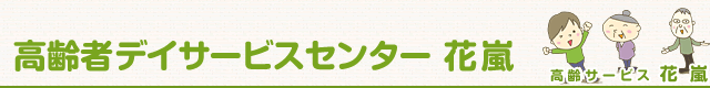 高齢者デイサービスセンター