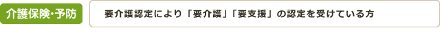 介護保険・予防