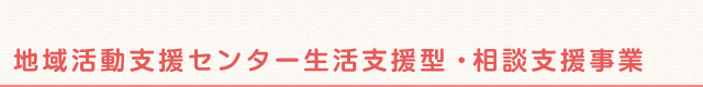 生活支援・相談支援事業