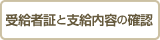 受給者証と支給内容の確認