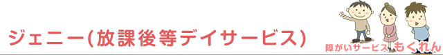 ジェニー放課後等デイサービス