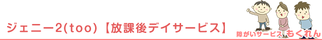 ジェニー２（too）【放課後等デイサービス】