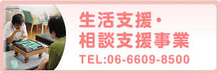 生活支援・相談支援事業