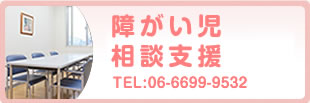 障がい児相談支援