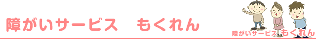 障がいサービス　もくれん