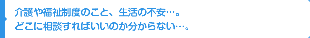 どこに相談すればいいのか分からない