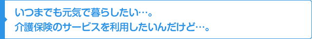 いつまでも元気で暮らしたい