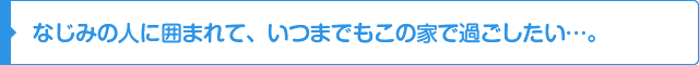 いつまでも元気で暮らしたい