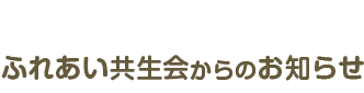 ふれあい共生会からのお知らせ