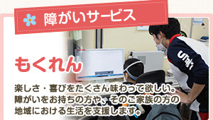 障がいサービス　もくれん