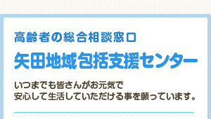 矢田地域包括支援センター