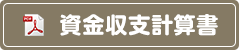 資金収支計算書