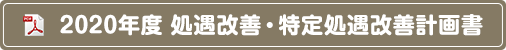 2020年度 処遇改善・特定処遇改善計画書