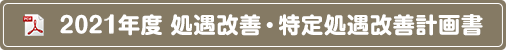 2021年度 処遇改善・特定処遇改善計画書