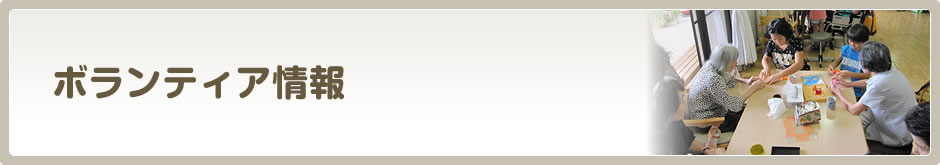 ボランティア情報