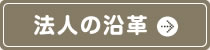 法人の沿革