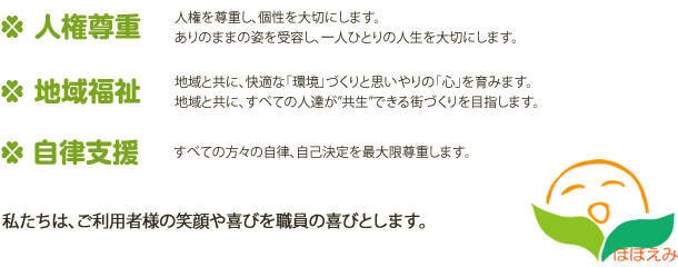 私たちは、ご利用者の笑顔や喜びを職員の喜びとします。