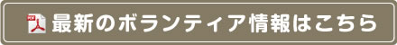 最新のボランティア情報はこちら