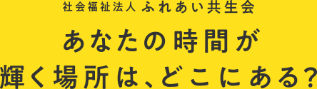 あなたの時間が輝く場所は、どこにある？